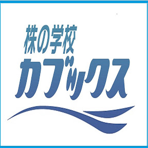 カブックスユーチューブチャンネル カブックス株の学校 芸能人youtuberランキング