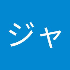 軒先ジャック
