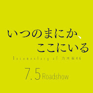 公式映画『いつのまにか、ここにいる Documentary of 乃木坂46』