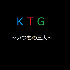 いつもの3人KTG