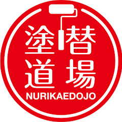 塗り替え道場