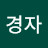Yom염선영