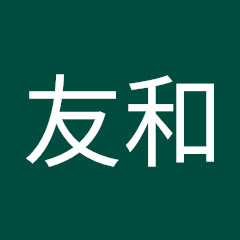 横井友和