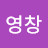 유영창