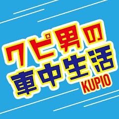 クピ男の車中生活