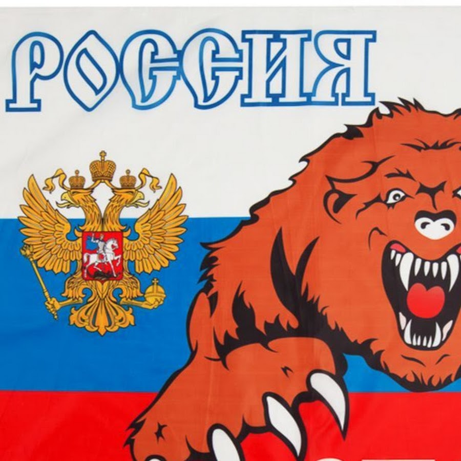 Плакат россия сила. Россия, вперёд!. Плакат Россия вперед. Медведь Россия. Россия вперед медведь.