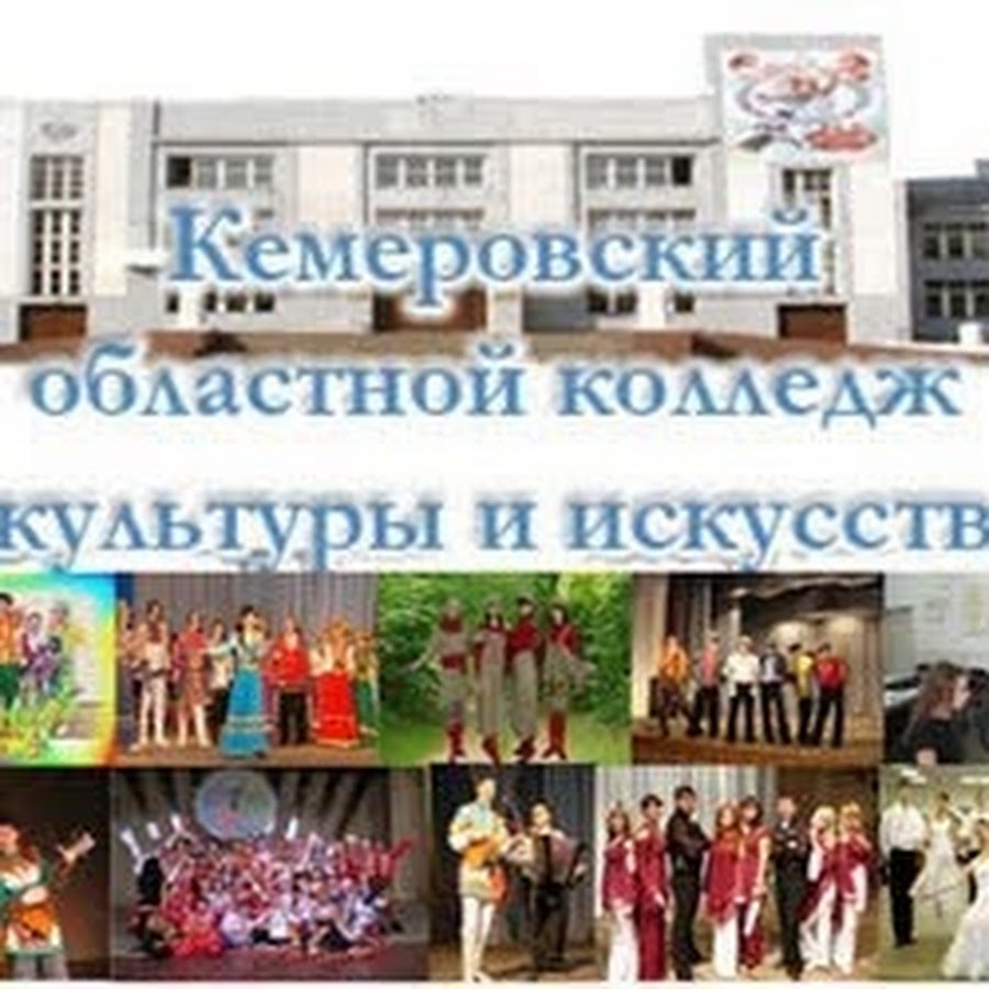 Кемеровский областной колледж культуры и искусств YouTube