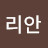 유리안