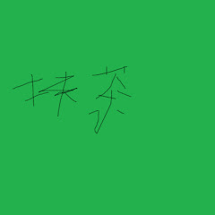 高音ユズ