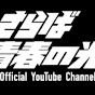 さらば青春の光Official Youtube Channel