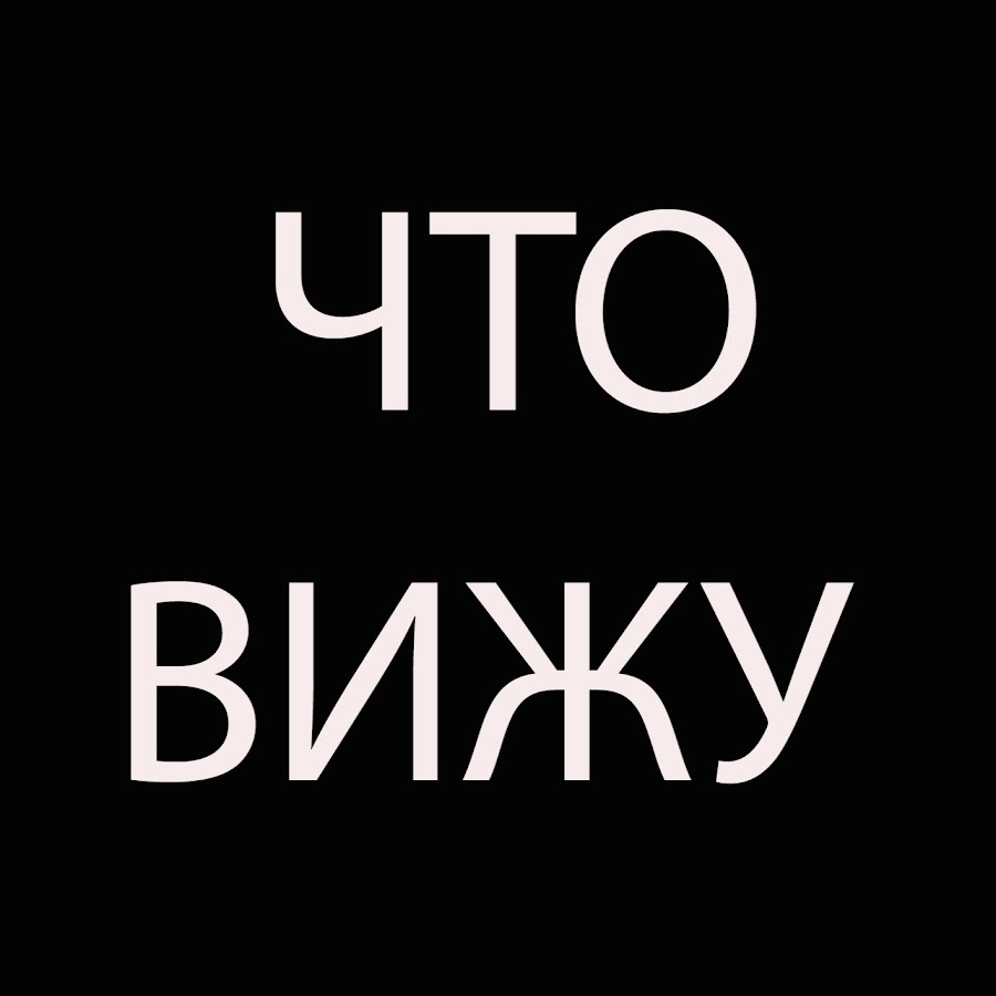 Я увижу все. Я увижу все