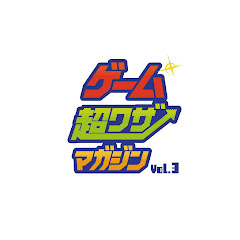 ゲーム超ワザマガジン Vol.3