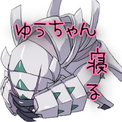 ゆうちゃん寝る