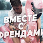 Вместе с Френдами