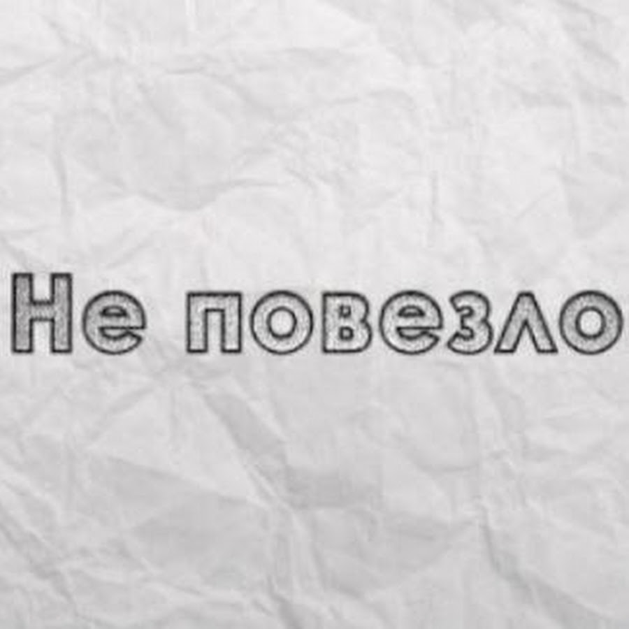 Повезет видео. Не повезло. О повезло. Надпись не повезло. Надпись повезло повезло.