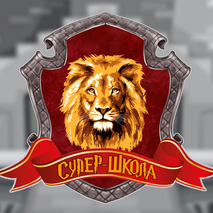 Супер Школа Net Worth & Earnings (2026)