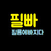 What could 필름에빠지다 buy with $846.8 thousand?
