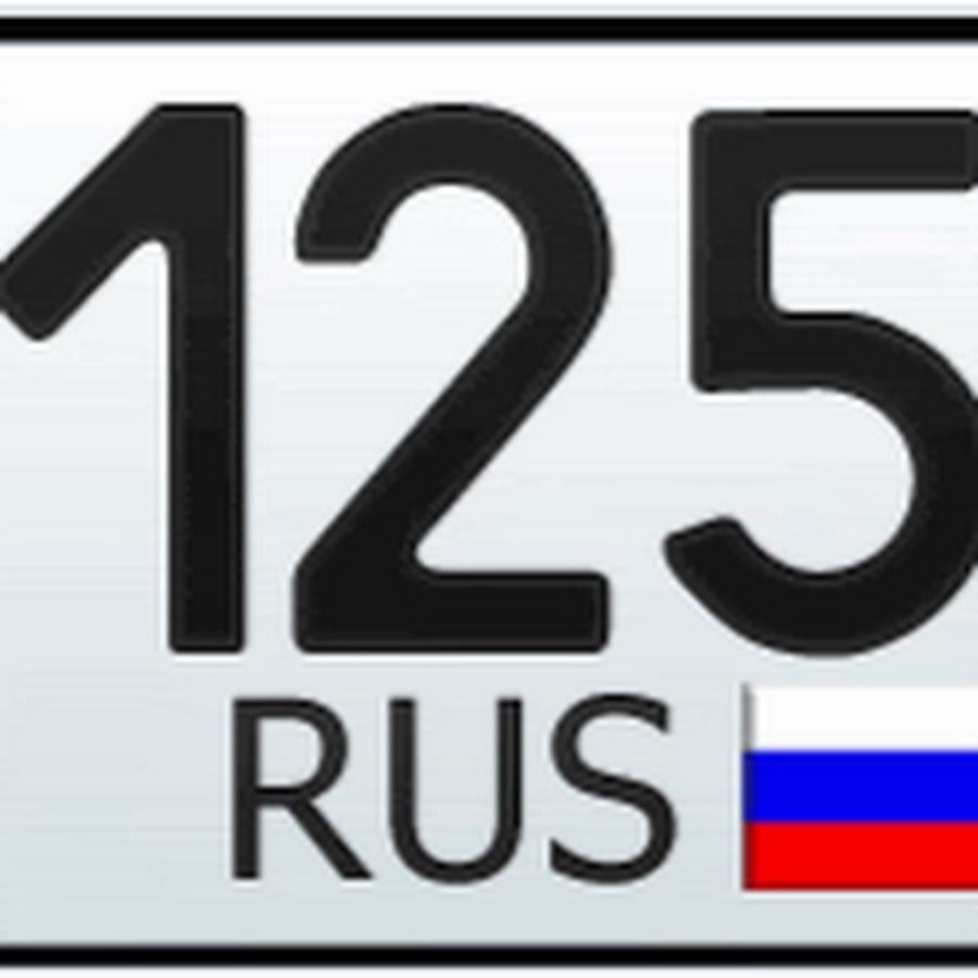 под номером 125. автономер 125 регион. автомобильные номера 125 регион 125. номерной знак 125. 125 регион на номерах автомобиля.