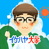 イケハヤ大学【サブ】