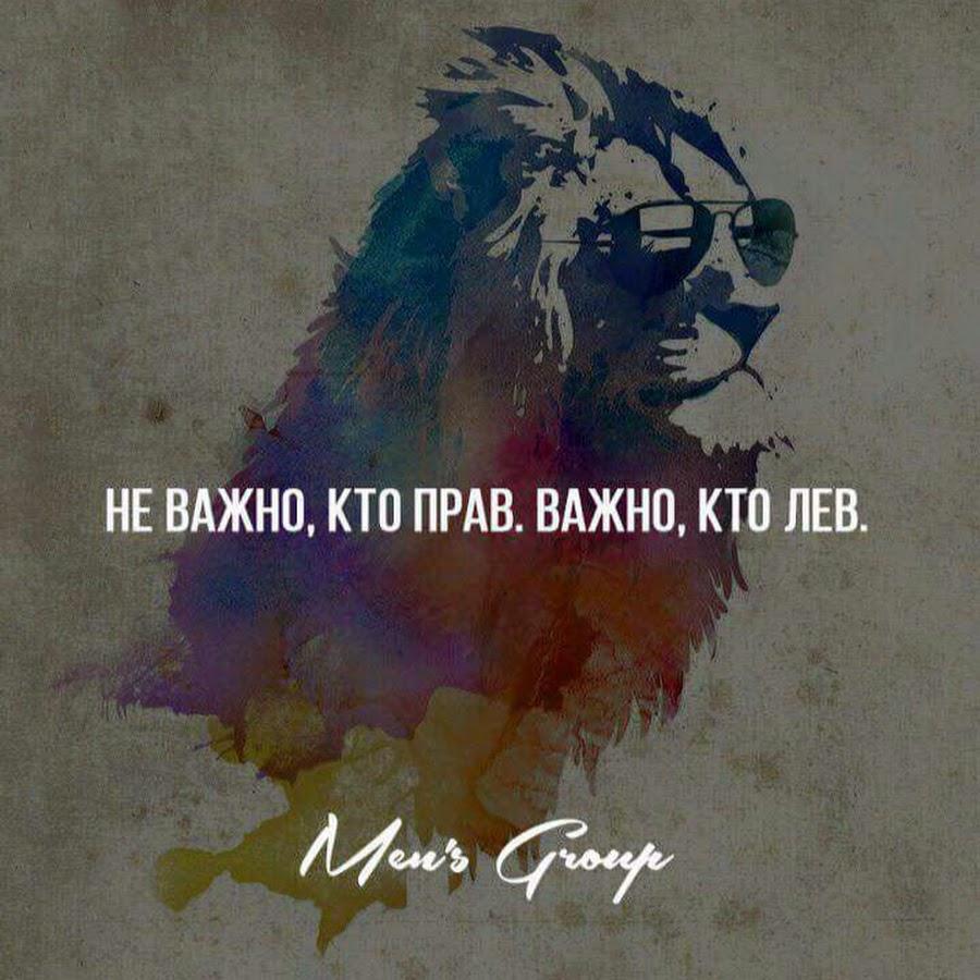 Неважно кто прав важно кто лев картинка