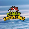What could Семья Бровченко buy with $416.5 thousand?