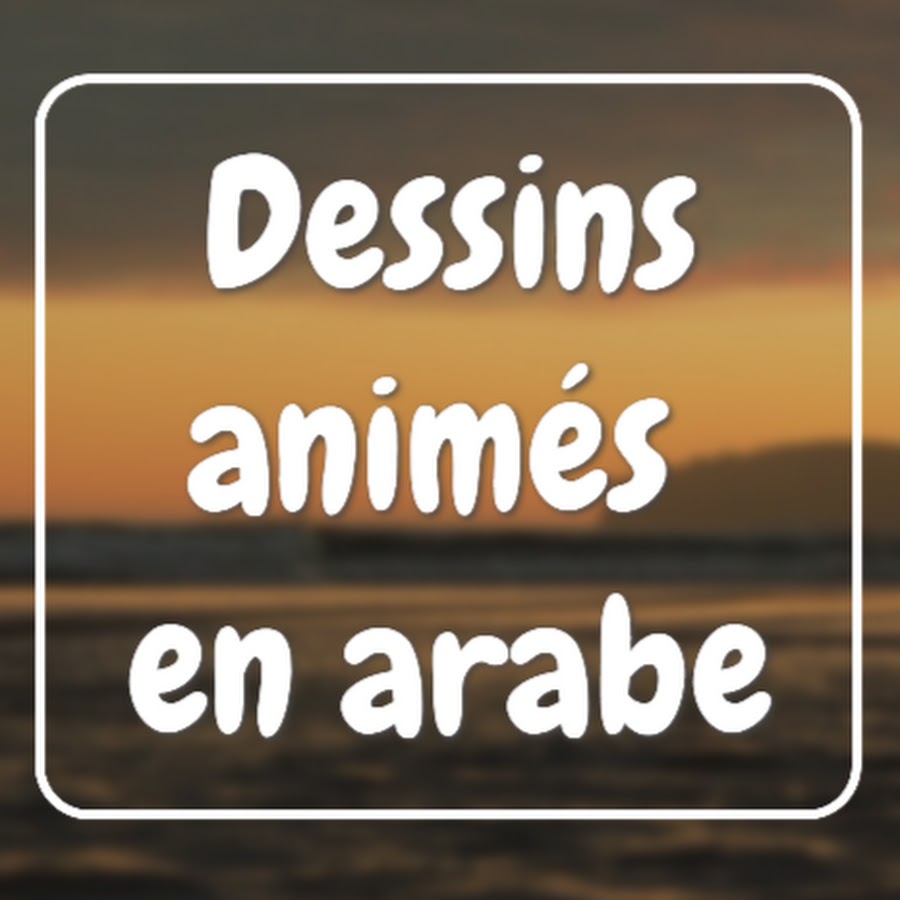 Dessins animés en arabe YouTube