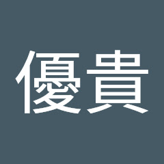 藤澤優貴