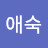 장애숙
