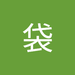 屑袋