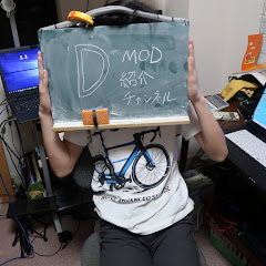 MOD紹介のD