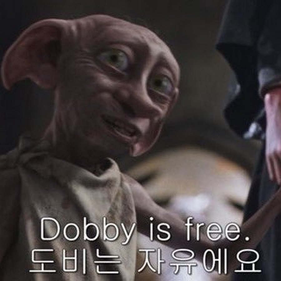 Добби is free
