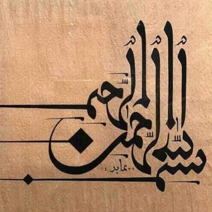 Арабская каллиграфия Бисмиллях