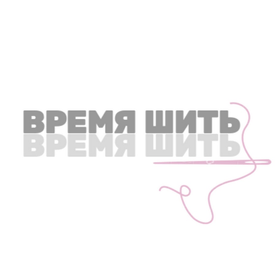 шила время