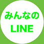 みんなのLINEストーリー