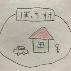 ぼっち村 村長