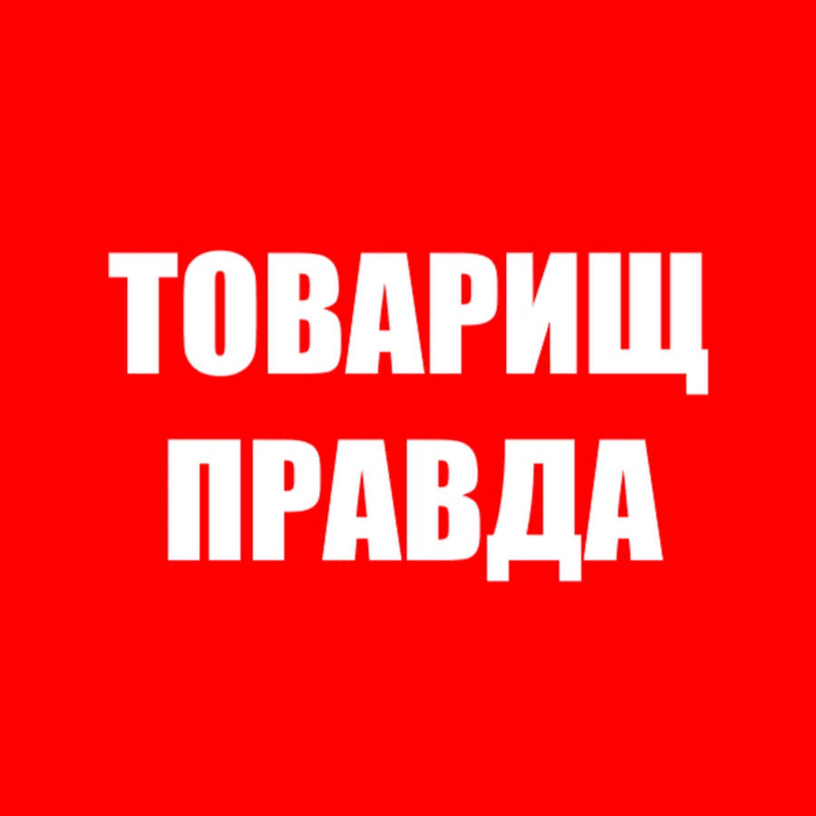 товарищ правда текст. товарищ товарищ песня. песня товарищ песня. песня товарищ правда. песня товарищ правда.