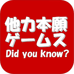 他力本願ゲームス