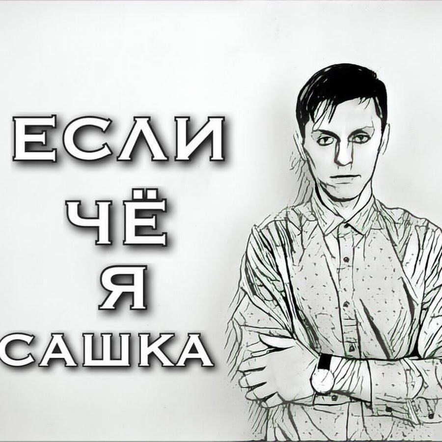 Я люблю сашку. "нетаёв евгений андреевич". Футболка для сашки. Приколы картинки с надписями смешные до слез. Кондратьев сашка краткое содержание.
