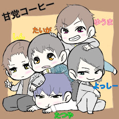 甘党コーヒー【動画投稿中】