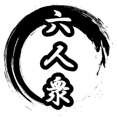 六人衆