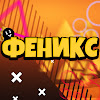 Феникс