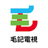 毛記電視