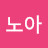 h노아