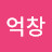 이억창