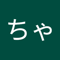 ちょこれーとちゃんねる