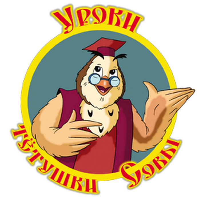 Тётушка Сова Net Worth & Earnings (2026)