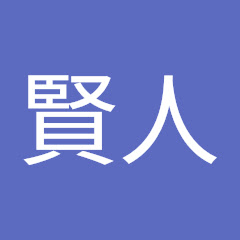苦楽賢人