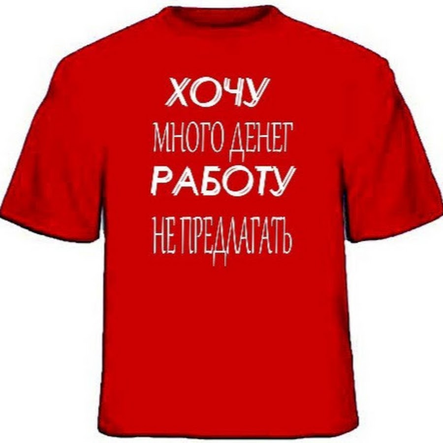 Прикольные футболки про работу. Смешные надписи на футболках про работу. Прикольные надписи на футболках для мужчин про работу. Футболка хочу много денег работу не предлагать