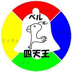 四天王てれびくん