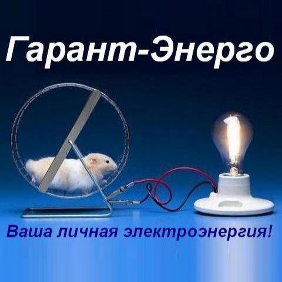 Гарантэнерго. Гарантэнерго. Гарантэнерго. Гарантэнерго лого. Гарант логотип.